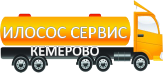 Компания Илосос Сервис Кемерово