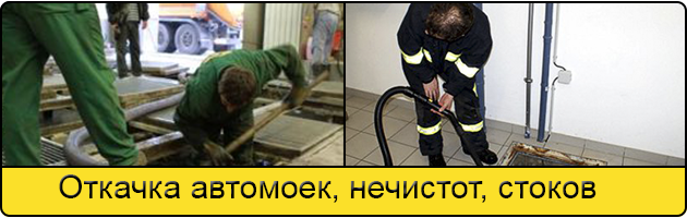 Откачка автомоек в Кемерове