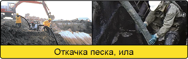 Откачка ила и песка в Кемерове