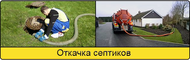 Откачка септиков в Кемерове