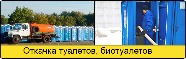 Откачка туалетов и биотуалетов в Кемерове
