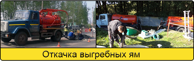 Откачка выгребных ям в Кемерове