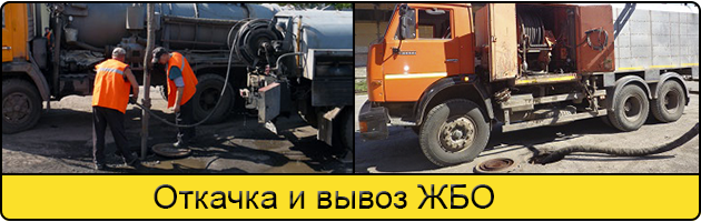 Откачка и вывоз ЖБО в Кемерове